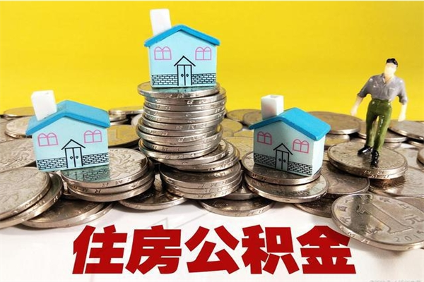 吴忠退休后马上可以取公积金吗（退休了就可以提取住房公积金）