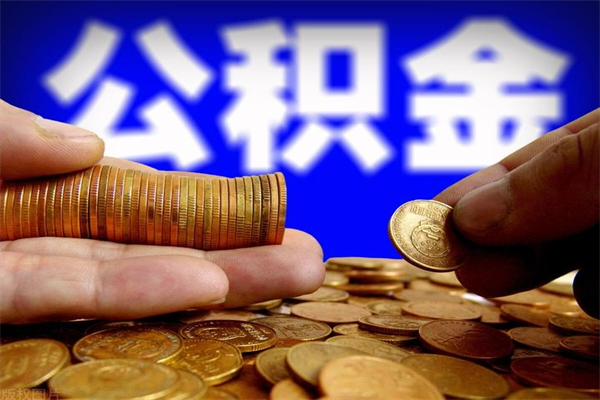 吴忠公积金取4万手续费要1万5（公积金4万可以提取多少）